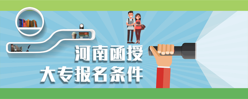 河南函授大專(zhuān)報(bào)名條件