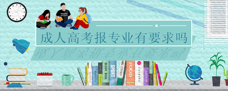 成人高考報(bào)專(zhuān)業(yè)有要求嗎