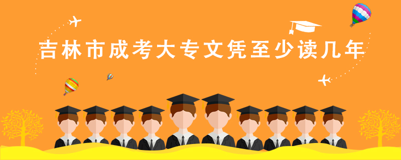 吉林市成考大專(zhuān)文憑至少讀幾年