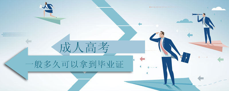 成人高考一般多久可以拿到畢業(yè)證