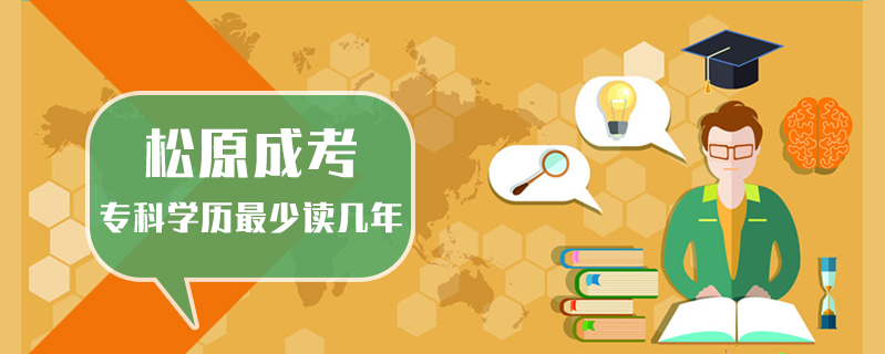 松原成考專(zhuān)科學(xué)歷最少讀幾年