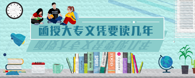 函授大專文憑要讀幾年