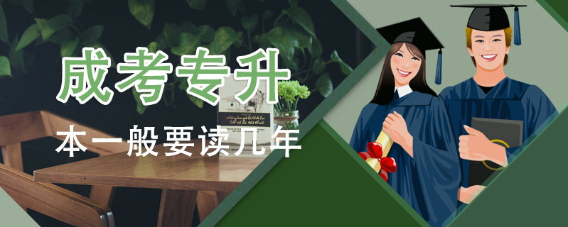 成考專(zhuān)升本一般要讀幾年