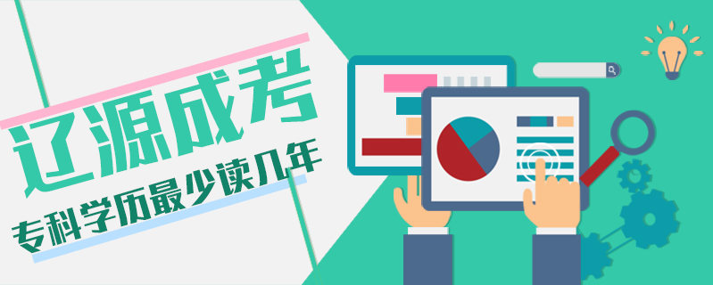 遼源成考專(zhuān)科學(xué)歷最少讀幾年