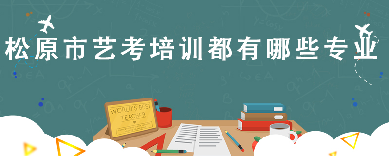 松原市藝考培訓(xùn)都有哪些專業(yè)