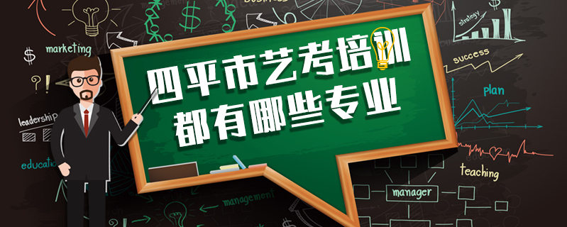 四平市藝考培訓(xùn)都有哪些專業(yè)