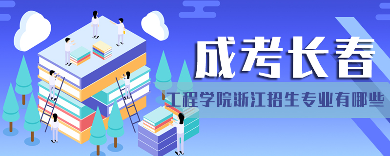 成考長(zhǎng)春工程學(xué)院浙江招生專業(yè)有哪些