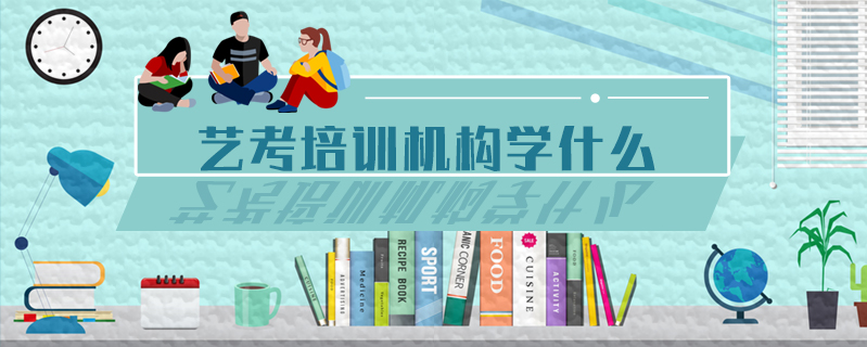 藝考培訓(xùn)機(jī)構(gòu)學(xué)什么