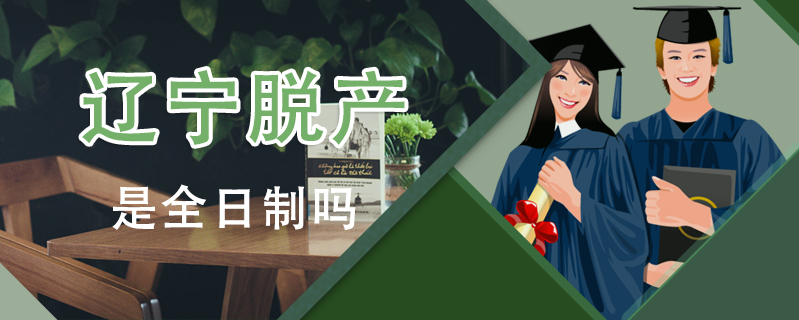 遼寧脫產是全日制嗎