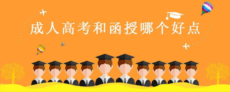 成人高考和函授哪個好點