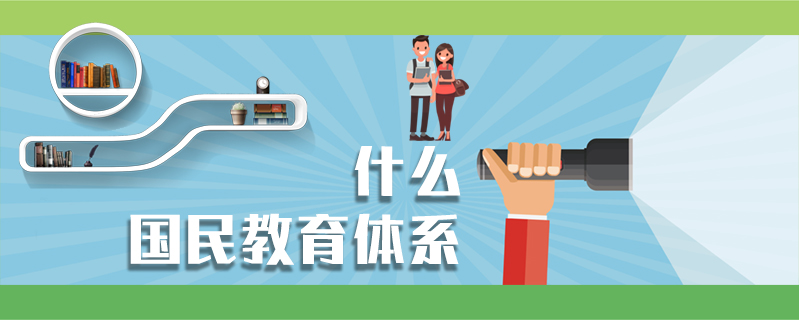 什么國民教育體系