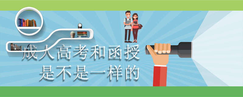 成人高考和函授是不是一樣的