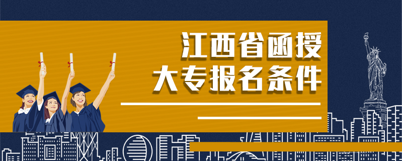 江西省函授大專報(bào)名條件