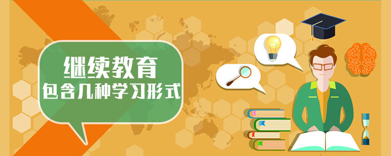 繼續教育包含幾種學習形式