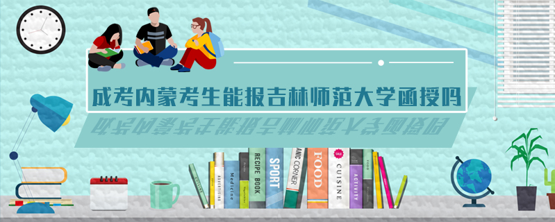 成考內蒙考生能報吉林師范大學函授嗎