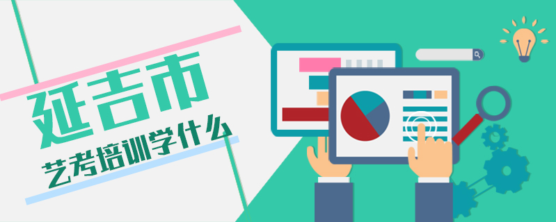延吉市藝考培訓(xùn)學(xué)什么
