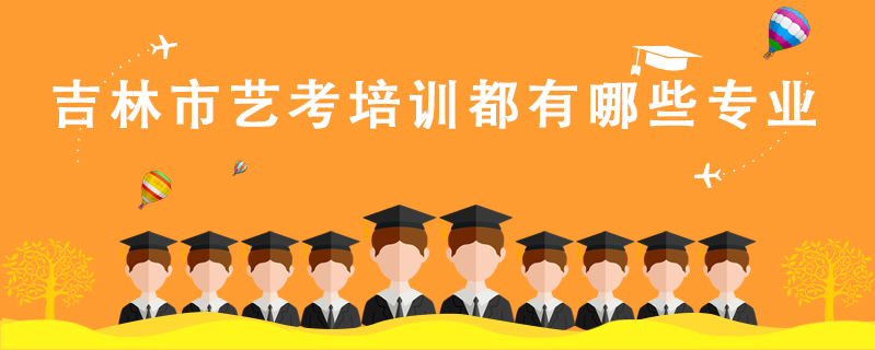 吉林市藝考培訓(xùn)都有哪些專業(yè)