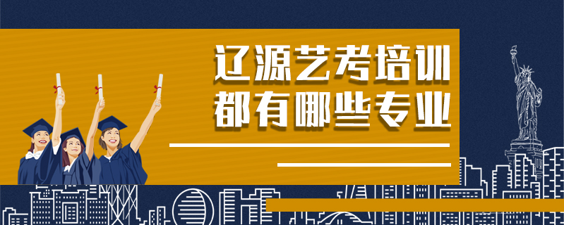 遼源藝考培訓都有哪些專業