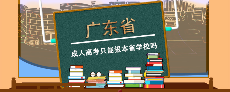 廣東省成人高考只能報(bào)本省學(xué)校嗎