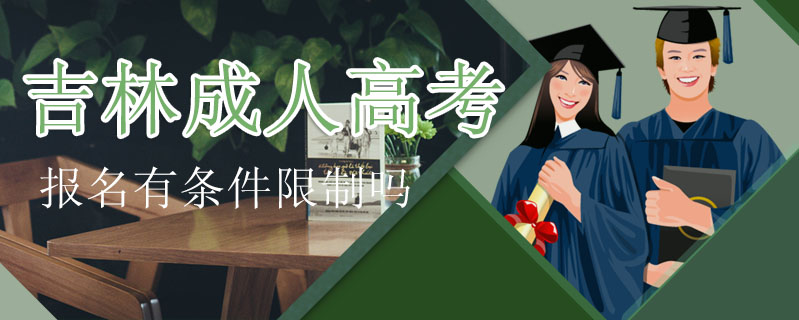 吉林成人高考報(bào)名有條件限制嗎