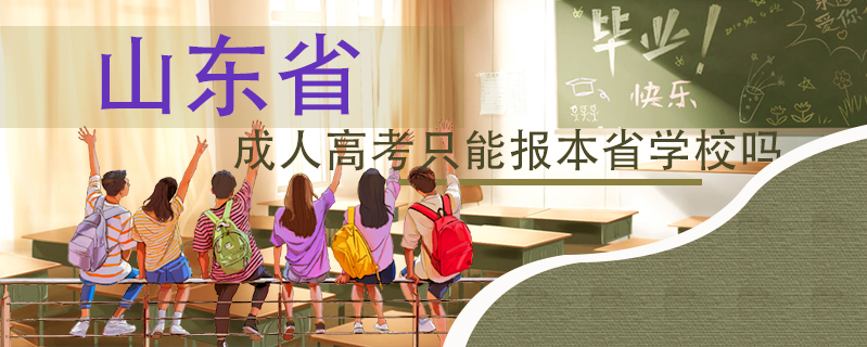 山東省成人高考只能報(bào)本省學(xué)校嗎