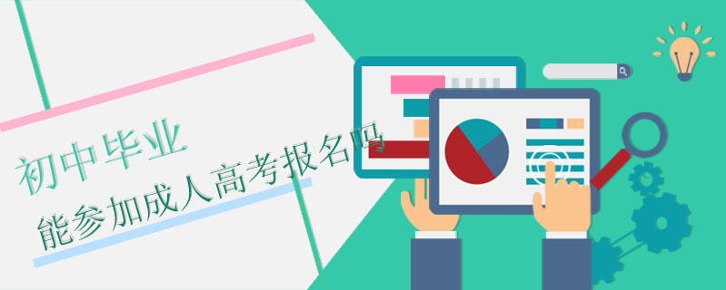 初中畢業能參加成人高考報名嗎
