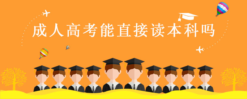 成人高考能直接讀本科嗎