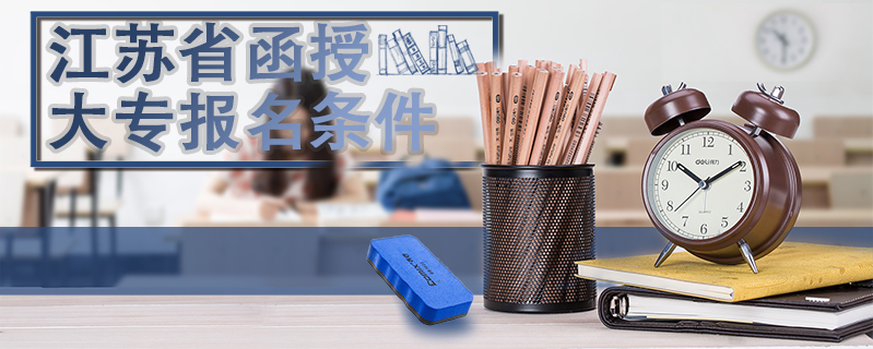 江蘇省函授大專報(bào)名條件