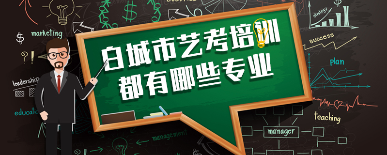 白城市藝考培訓都有哪些專業