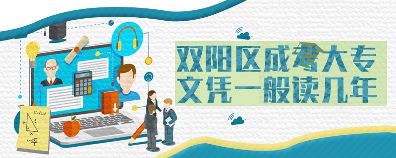 雙陽(yáng)區(qū)成考大專文憑一般讀幾年