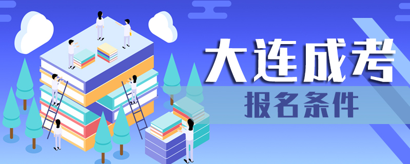 大連成考報名條件