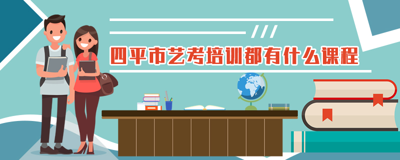 四平市藝考培訓都有什么課程