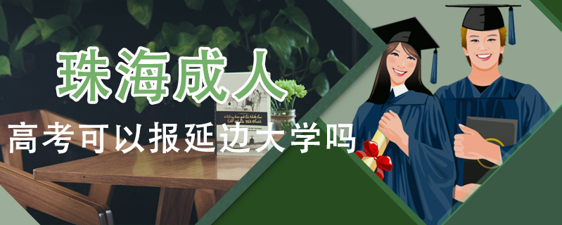 珠海成人高考可以報延邊大學嗎