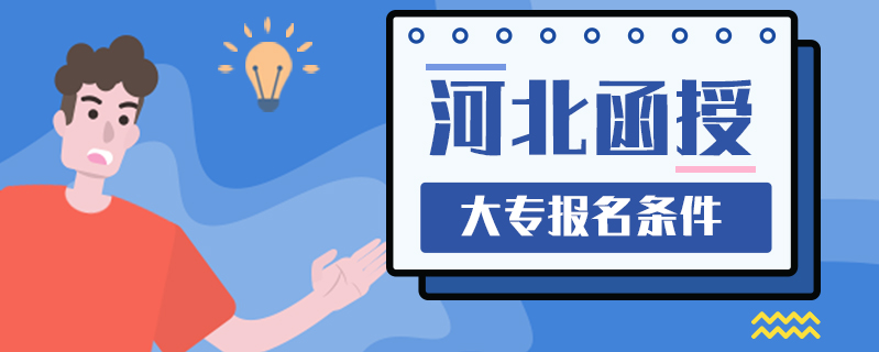 河北函授大專報名條件