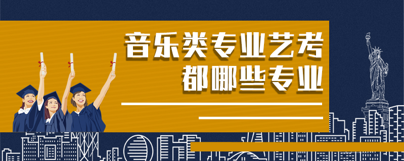 音樂類專業(yè)藝考都哪些專業(yè)