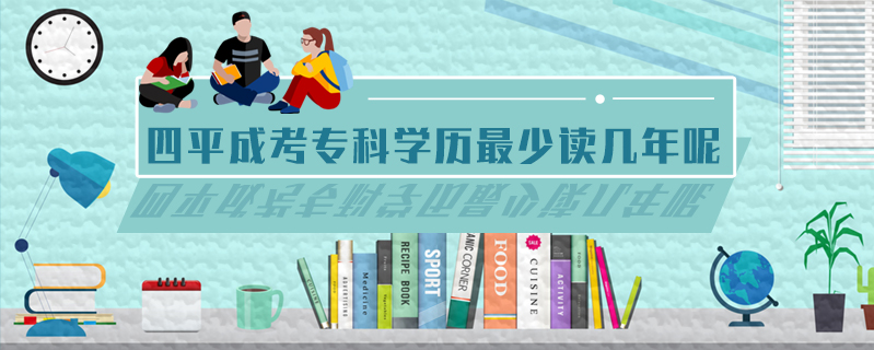 四平成考專科學歷最少讀幾年呢