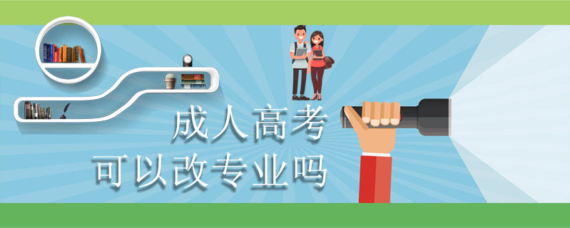 成人高考可以改專業(yè)嗎