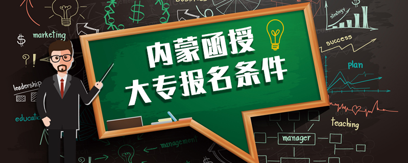 內蒙函授大專報名條件