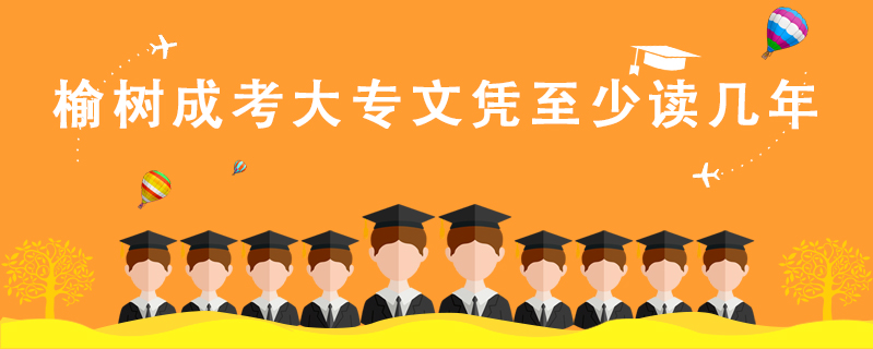 榆樹成考大專文憑至少讀幾年