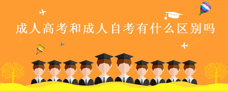 成人高考和成人自考有什么區(qū)別嗎