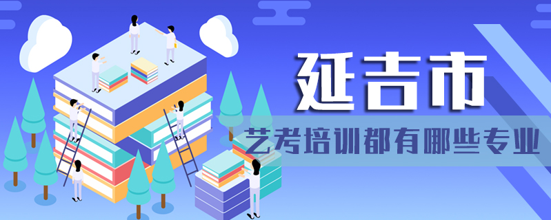 延吉市藝考培訓都有哪些專業(yè)