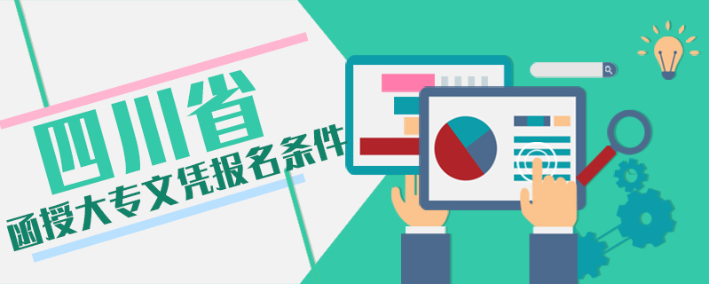 四川省函授大專文憑報名條件