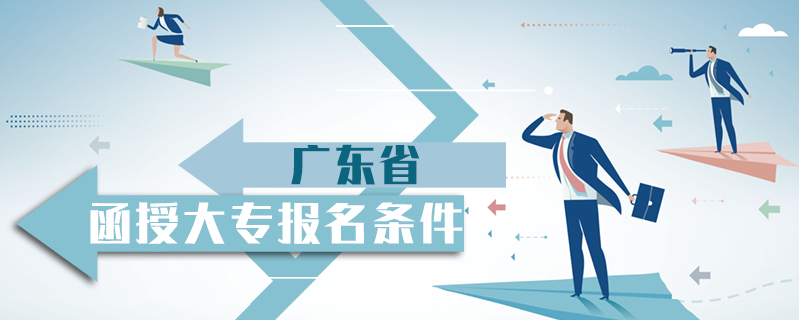 廣東省函授大專報名條件