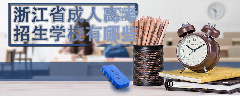 浙江省成人高考招生學校有哪些