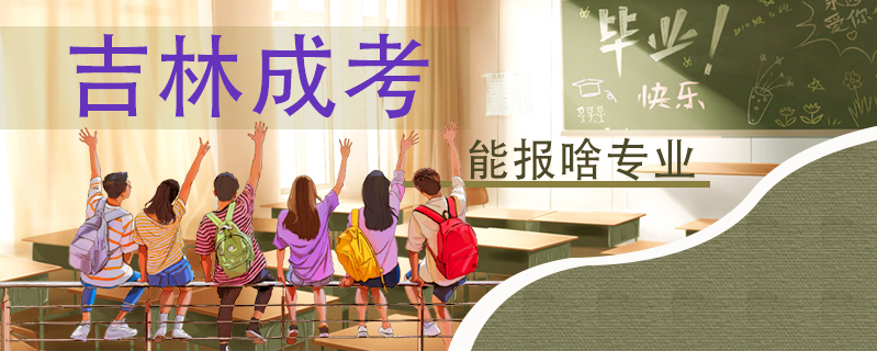 吉林成考能報啥專業