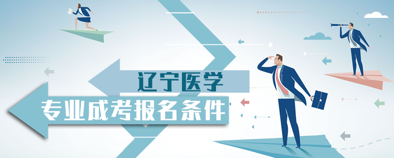 遼寧醫學專業成考報名條件
