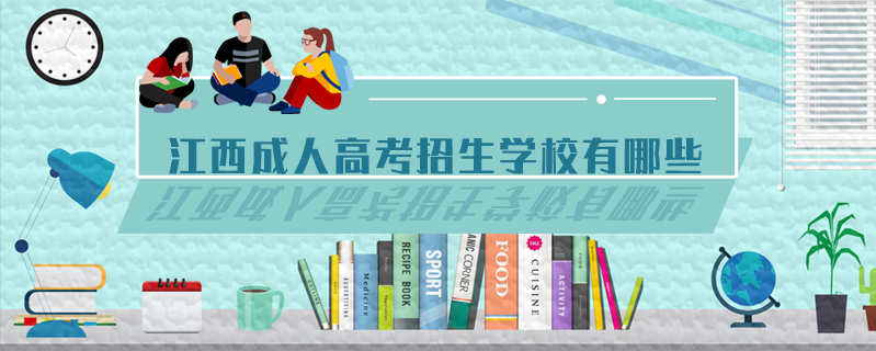 江西成人高考招生學校有哪些
