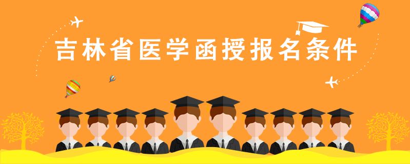 吉林省醫學函授報名條件