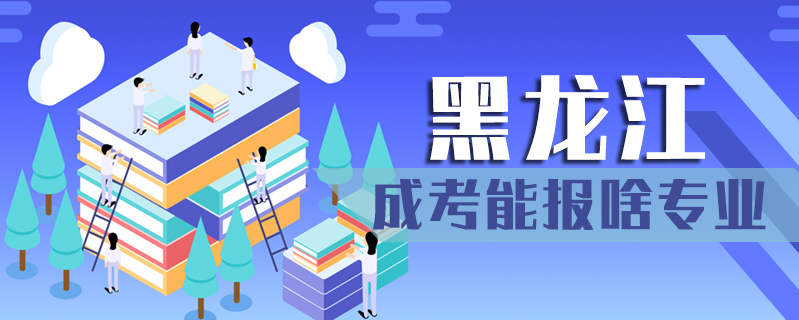 黑龍江成考能報啥專業