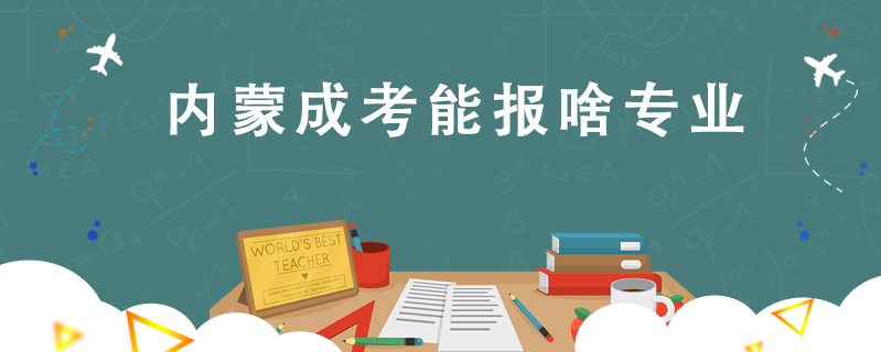 內蒙成考能報啥專業